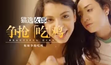 偷偷在廚房和妹妹性交 &amp;lsquo;家庭幻想系列&amp;rsquo; S5：E6