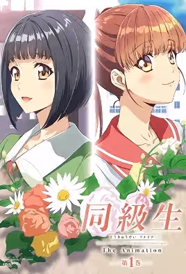 同級生Remake1