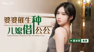 【香菱】婆婆催生兒媳借種公公