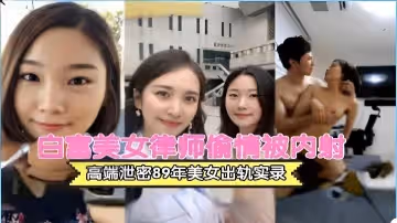 白富美女律師出軌流出