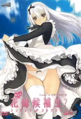 她是新娘候補生？2
