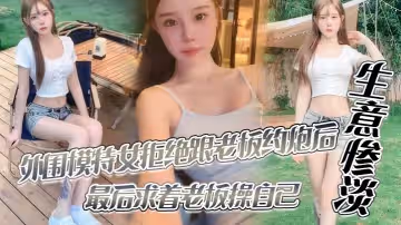 外圍模特女拒絕跟老闆約炮後生意慘澹，最後求著老闆操自己