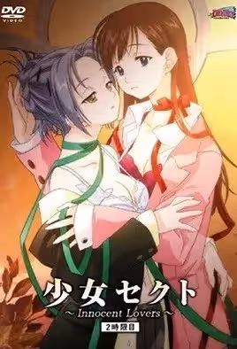 少女賽克特～InnocentLovers～2