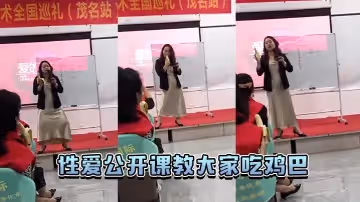 性愛公開課教大家吃雞巴