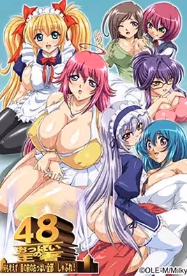 乳房的王者48第1話