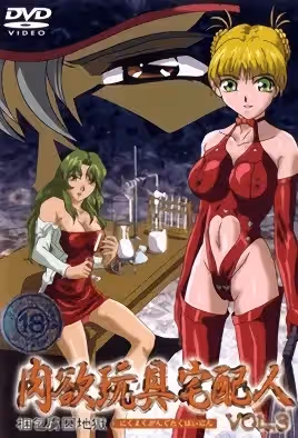 肉慾玩具宅配人3