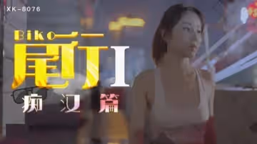 星空傳媒-《尾行》1痴漢系列開篇之作-馮雪