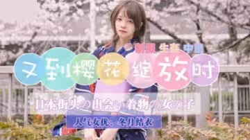 精東影業-JD110又到櫻花綻放時。