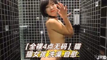 【全裸4點無碼】貓貓女孩 洗澡 自慰