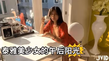 泰雅美少女的午後陽光