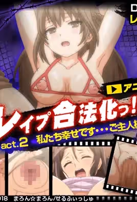 強姦合法化!!!2