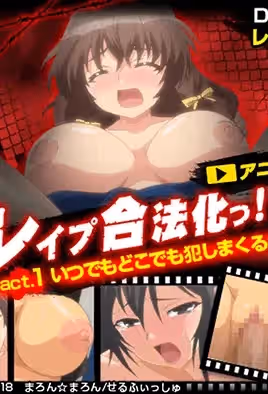 強姦合法化!!!1