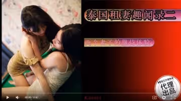 蝌蚪傳媒KD-003泰國租妻趣聞錄兩個妻子的服侍體驗