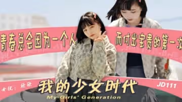精東影業JD0111我的少女時代-欣欣。