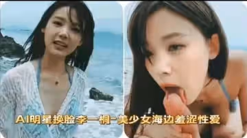 AI明星換臉李一桐-美少女海邊羞澀性愛