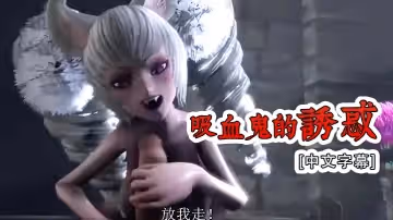 [中文字幕] 吸血鬼的誘惑