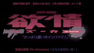 情慾火箭筒
