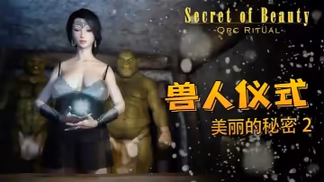 美麗的秘密 2- 獸人儀式