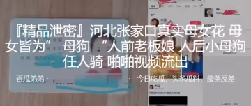 河北張家口真實母女花母女皆為」 母狗 「人前老闆娘，人後小母狗，任人騎，啪啪視頻流出