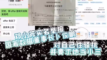 鄧小芳實名舉報國籌數據董事長卜俊鵬對自己性騷擾並要求她當小三