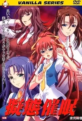 擬態催眠2