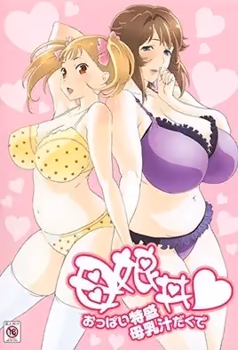 母娘丼請給我一對特盛乳房帶母乳汁