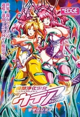 魔獸凈化少女UTEA1