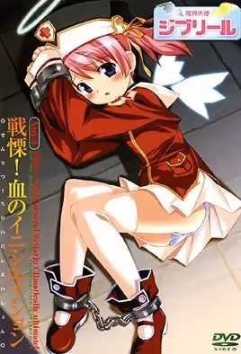 魔界天使吉普莉露4