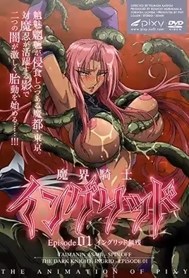 魔界騎士英格麗德1
