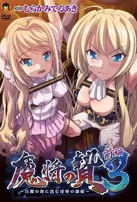 魔將的祭品3第1話