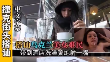 搭訕烏克蘭難民開房給她洗澡騙炮，怒射一嘴