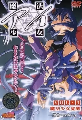 魔法少女愛3