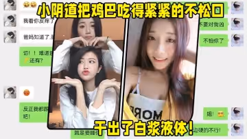 二姐好會照顧人，無套、女上位，小陰道把雞巴吃得緊緊的不鬆口，粉粉的洞口，干出了白漿液體！