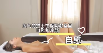 淘氣的護士在醫院浴室里自慰和噴射