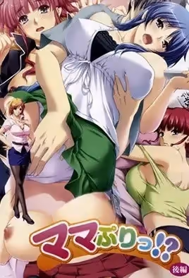 媽媽候補！？2