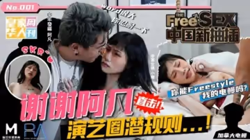 皇家華人-中國新抽插謝謝阿凡演藝圈潛規則你能freestyle我的電鰻嗎-夜夜。