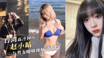 台灣IG高冷網紅，醫美助理「趙小晴 」與男友啪啪視頻流出！女上位瘋狂搖擺！