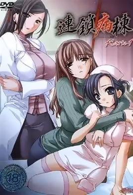 連鎖病棟Karte1