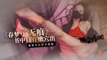 【古裝內射】春夢了無痕.夢中跟古書里的女人發生了關係 隨意的釋放自己的慾望 抽插後內射了她 橋本香菜