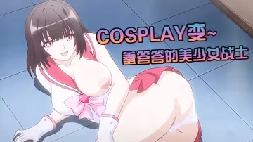 【中文字幕】Cosplay變~羞答答的美少女戰士