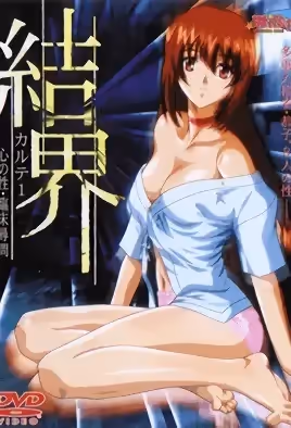 結界1