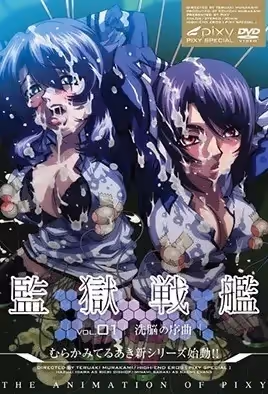 监狱战舰1