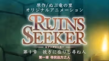 里番遺蹟探索者