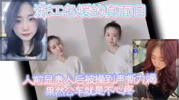 浙江名媛的真面目，人前顯貴，人後被操到聲嘶力竭，果然公車就是不心疼