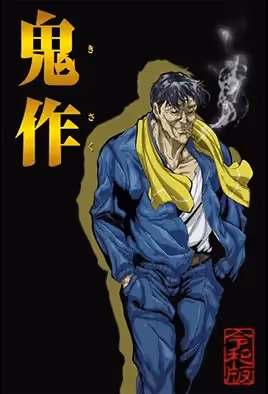 鬼作令和版