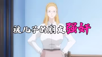被兒子的朋友強姦