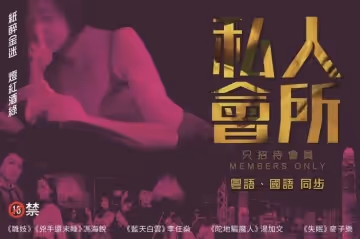 [港]私人會所的!