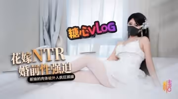 【白色花嫁】花嫁NTR 婚前性強迫 婚禮當天新娘的肉體被外人瘋狂蹂躪 橋本香菜