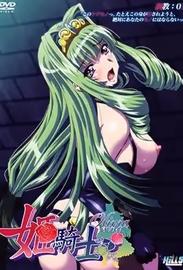 公主騎士奧莉維亞調教1