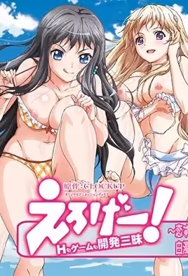 工口遊戲！H和遊戲都要開發4